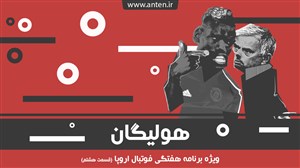 هولیگان-۸: خوب، بد و حالا زشت... پرونده ویژه از روزهای بد مورینیو