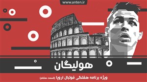 هولیگان-۸:رونالدو تاثیرگذارترین بازیکن فصل؛ بررسی دربی رم و ناپولی-یووه