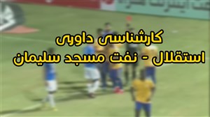 کارشناسی داوری استقلال تهران - نفت مسجد سلیمان