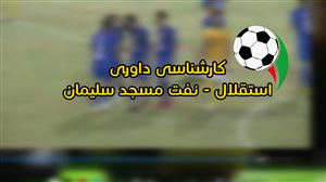 کارشناسی داوری استقلال تهران - نفت مسجد سلیمان ( جام حذفی )
