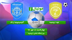 خلاصه بازی نود ارومیه 1 - آلومینیوم اراک 0