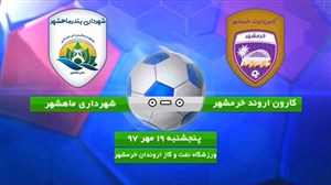 خلاصهبازی کاروناروندخرمشهر 0 - شهرداریماهشهر 0