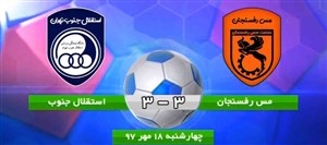 خلاصه بازی مس رفسنجان 3 - پرسپولیس پاکدشت 3