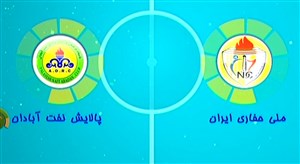 خلاصه فوتسال بانوان ملی حفاری ایران 4 - پالایش نفت آبادان 2