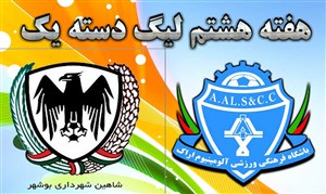 خلاصه بازی آلومینیوم اراک 2 - شاهین شهرداری بوشهر 2