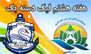 خلاصه بازی شهرداری ماهشهر 2 - ملوان بندرانزلی 1