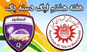 خلاصه بازی شهرداری تبریز 1 - کارون اروند خرمشهر 2