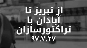 سفر تیم تراکتور سازی از تبریز به آبادان