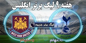 خلاصه بازی وستهام 0 - تاتنهام 1