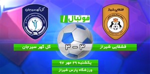 خلاصه بازی قشقایی شیراز 3 - گل گهرسیرجان 3