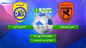 خلاصه بازی مس رفسنجان 1 - اکسین البرز 1