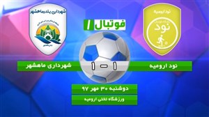 خلاصه بازی نود ارومیه 1 - شهرداری ماهشهر 1