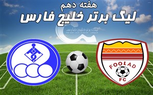 خلاصه بازی فولاد خوزستان 0 - استقلال خوزستان 0