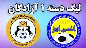 خلاصه بازی اکسین البرز 1 - قشقایی شیراز 2
