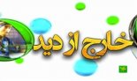 خارج از دید هفته (16-11-99)
