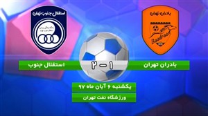 خلاصهبازی بادران تهران 1 - پرسپولیس پاکدشت 2