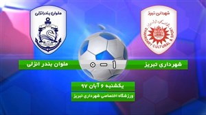 خلاصهبازی شهرداری تبریز 1 - ملوان 0