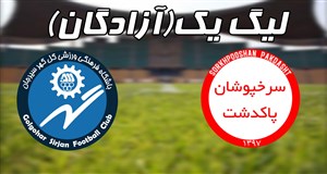 خلاصه بازی پرسپولیس پاکدشت 1 - گل گهر سیرجان 1