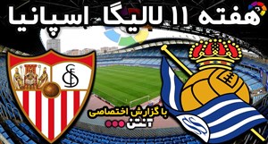 خلاصه بازی رئال سوسیداد 0 - سویا 0