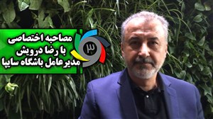 مصاحبه اختصاصی با رضا درویش مدیرعامل باشگاه سایپا