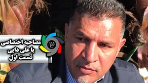 مصاحبه اختصاصی با علی دایی سرمربی سایپا - قسمت 1