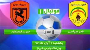 خلاصه بازی فجر سپاسی 1 - مس رفسنجان 1