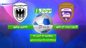 خلاصه بازی کارون اروند 0 - شاهین بوشهر 3