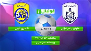 خلاصه بازی ملوان بندر انزلی 0 - اکسین البرز 0