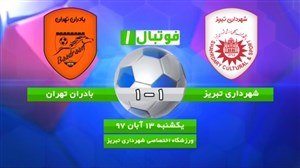 خلاصه بازی شهرداری تبریز 1 - بادران تهران 1