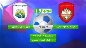 خلاصه بازی خونه به خونه 0 - شهرداری ماهشهر 0