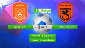 خلاصه بازی مس رفسنجان 0 - مس کرمان 1