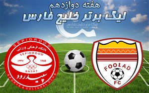 خلاصه بازی فولاد 0 - سپیدرود رشت 1