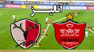 آنالیز دیدار پرسپولیس - کاشیما در فینال لیگ قهرمانان