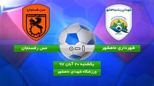 خلاصه بازی شهرداری ماهشهر 1 - مس رفسنجان 0