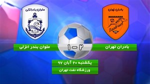 خلاصه بازی بادران تهران 2 - ملوان 1