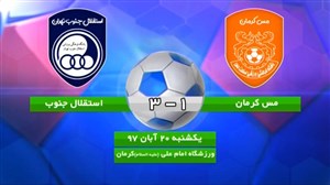 خلاصه بازی مس کرمان 1 - سرخپوشان پاکدشت 3