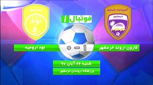 خلاصهبازی کارون اروند خرمشهر 1 - نود ارومیه 0