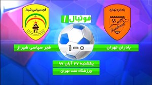 خلاصهبازی بادران تهران 0 - فجر سپاسی 1