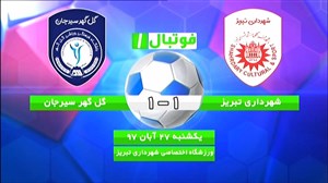 خلاصهبازی شهرداری تبریز 1 - گل گهرسیرجان 1