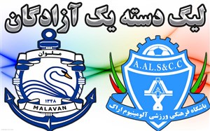 خلاصه بازی آلومینیوم اراک 3 - ملوان بندر انزلی 2