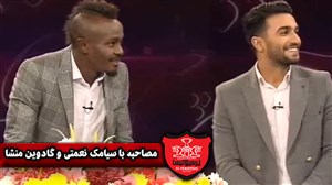 آواز خواندن و سوالات جنجالی با سیامک نعمتی و گادوین منشا