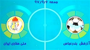 خلاصه فوتسال آذرخش بندرعباس 2 - ملی حفاری 2