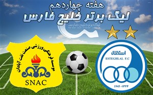 خلاصه بازی استقلال تهران 3 - صنعت نفت آبادان 0