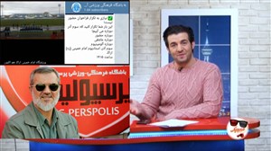 از فراخوان جالب آلومینیوم تا افشاگری های رویانیان