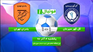 خلاصهبازی گل گهرسیرجان 1 - بادران تهران 1