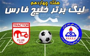 خلاصه بازی پارس جنوبی جم 0 - تراکتورسازی تبریز 1