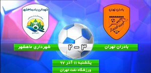 خلاصه بازی بادران تهران 3 - شهرداری ماهشهر 2