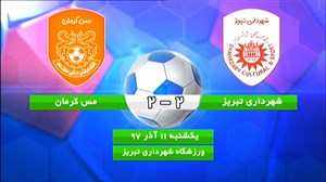 خلاصه بازی شهرداری تبریز 2 - مس کرمان 2