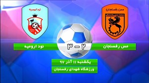 خلاصه بازی مس رفسنجان 2 - نود ارومیه 3