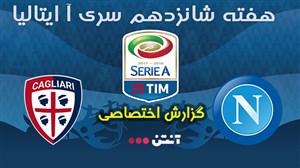 خلاصه بازی کالیاری 0 - ناپولی 1 (گزارش اختصاصی آنتن)